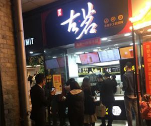 福建福州古茗奶茶加盟店