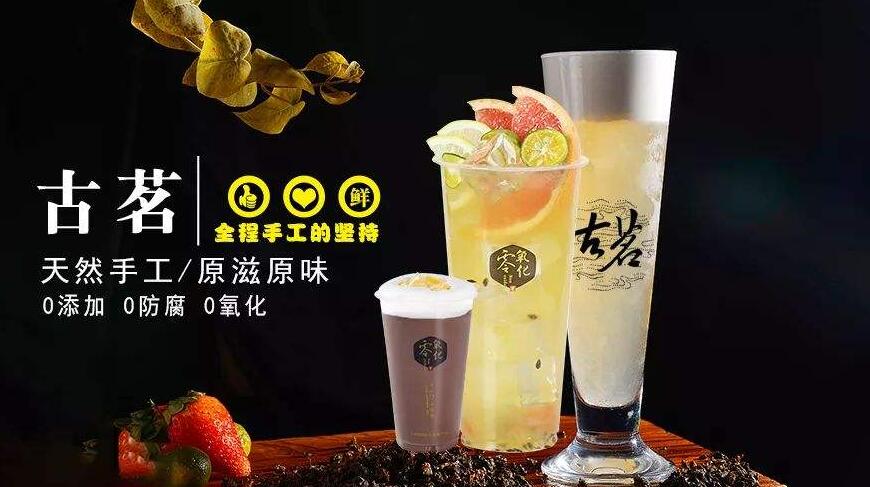 开一家古茗加盟费多少