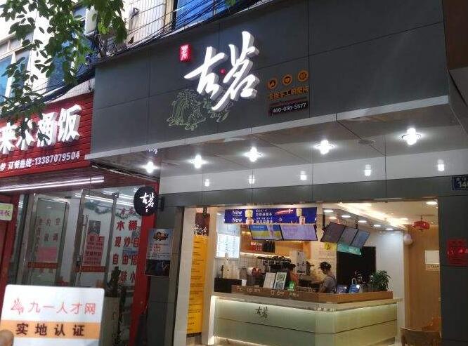 开一家古茗加盟费多少