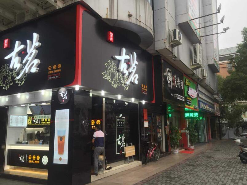 古茗奶茶
