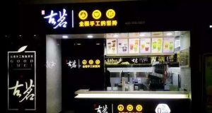 加盟一家古茗奶茶店要多少钱
