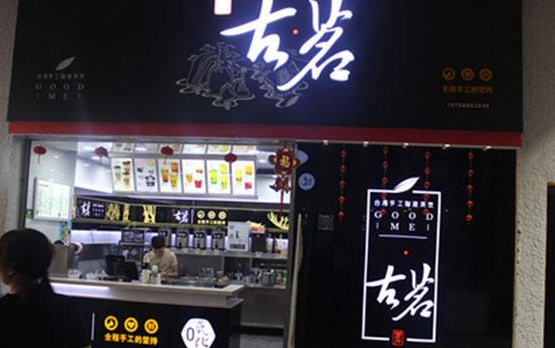古茗一般加盟多少钱