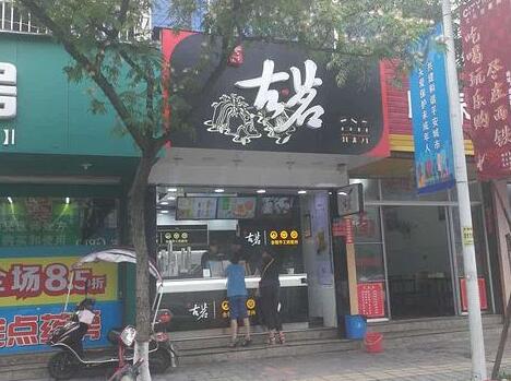 古茗奶茶店加盟费