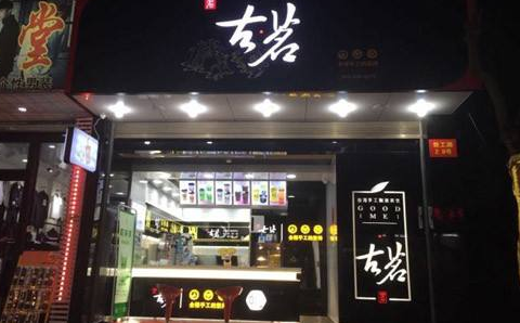 古茗奶茶加盟