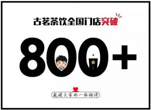 古茗官网丨在广西奶茶加盟首