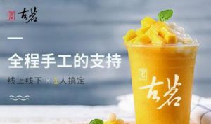 加盟古茗茶饮要多少钱，古茗