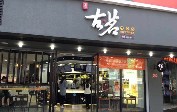 古茗奶茶官网
