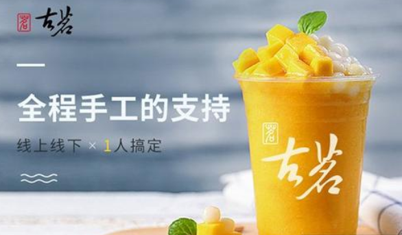 古茗奶茶加盟