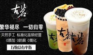 加盟古茗奶茶能够站稳市场吗