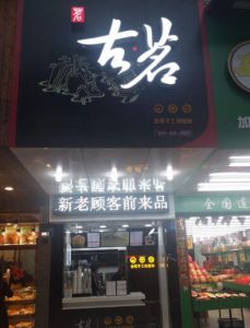 古茗奶茶加盟费18万够不，