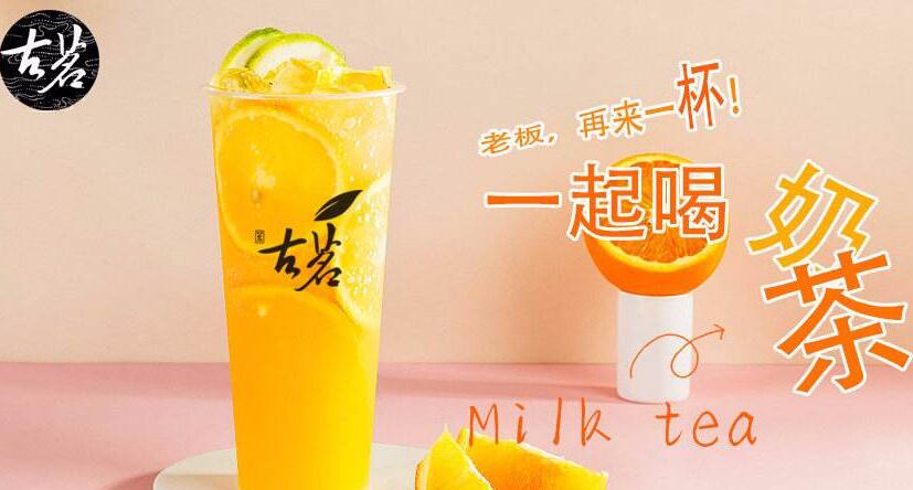古茗奶茶
