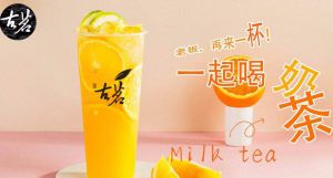 开古茗奶茶怎么样?是单店加