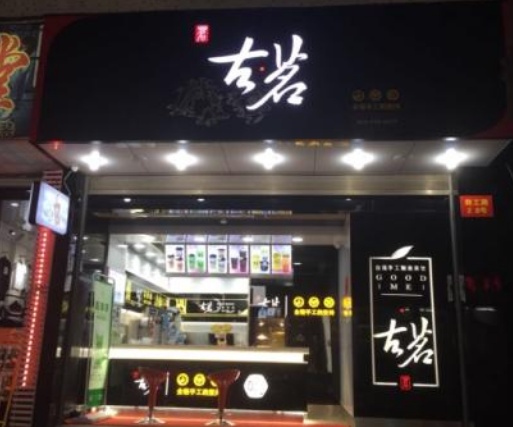 古茗