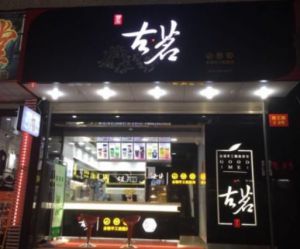 加盟古茗奶茶店能为创业者带